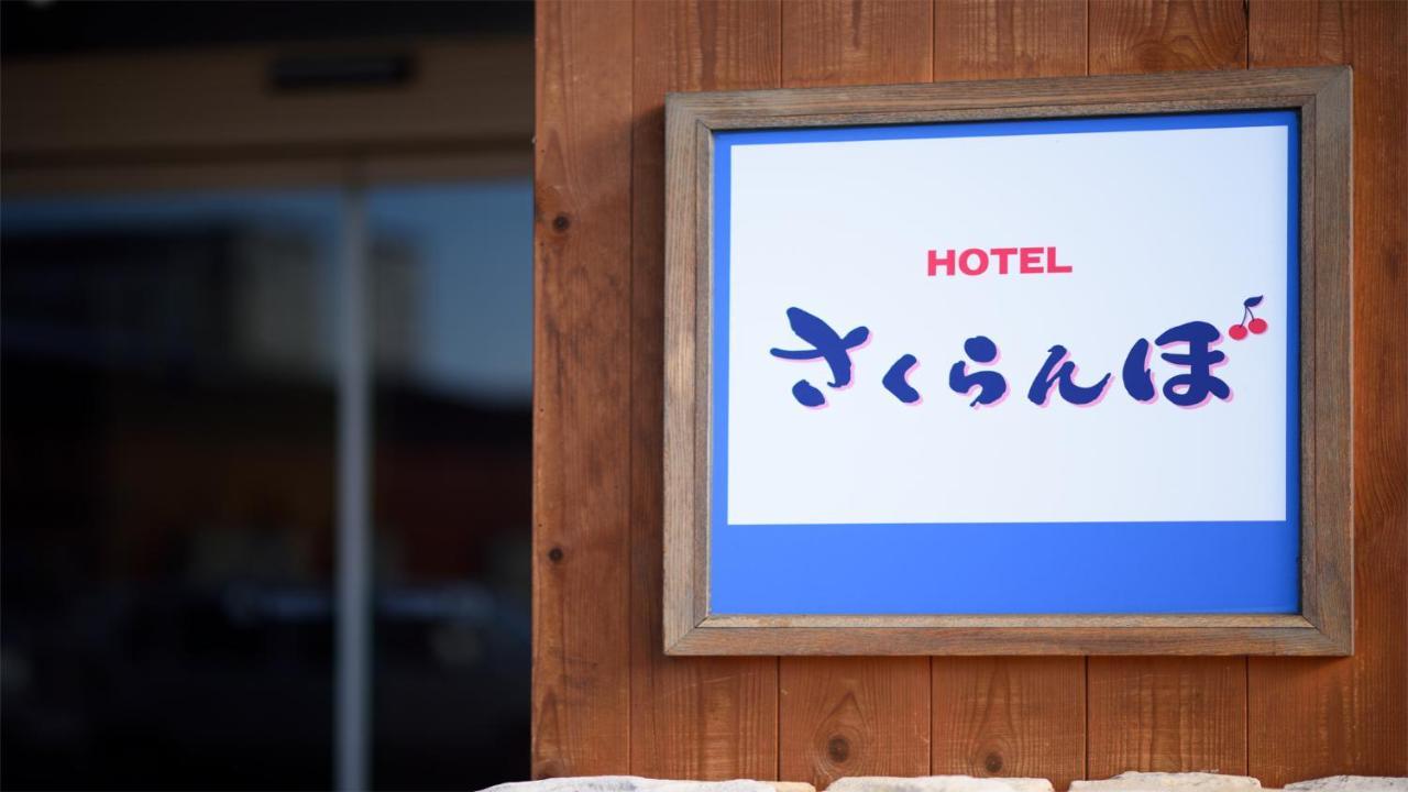 Hotel Sakuranbo Yamagata  Buitenkant foto